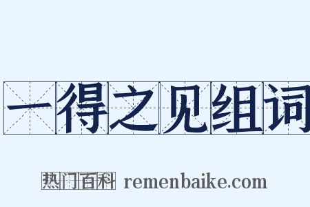 一得之见组词是什么意思的图片
